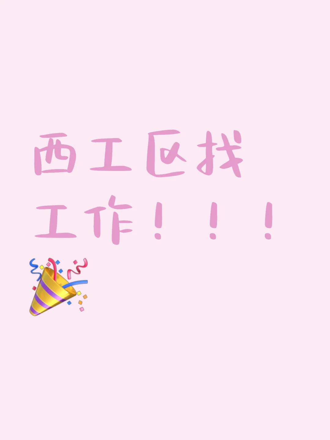 洛阳西工区找工作