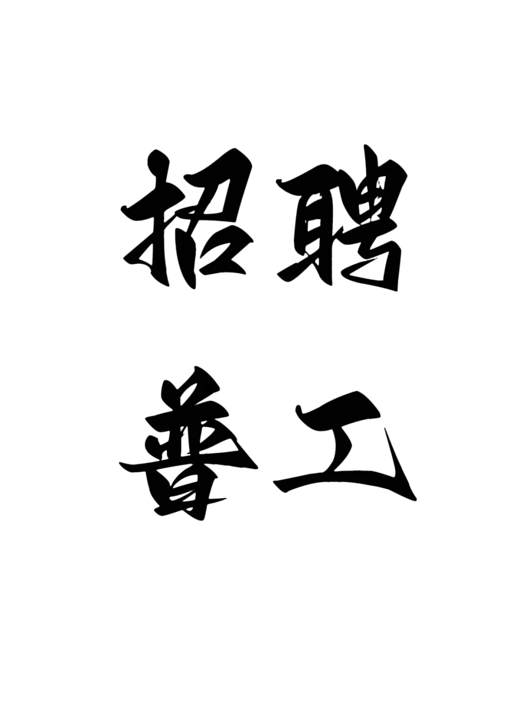 浙江电子厂招工啦!