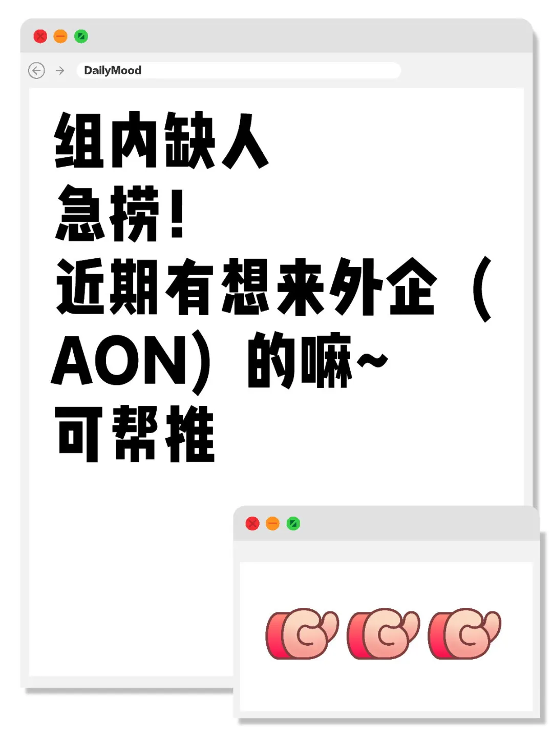 组内缺人，急捞！近期有想来外企（AON）的嘛