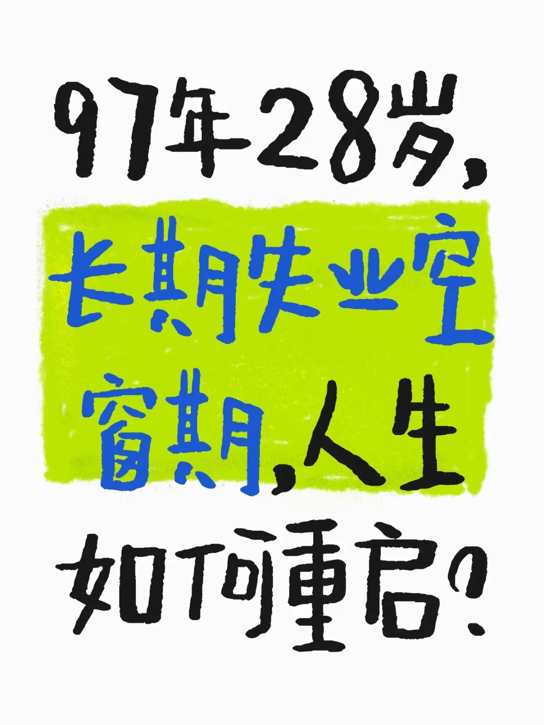 失业，长期空窗期如何自救