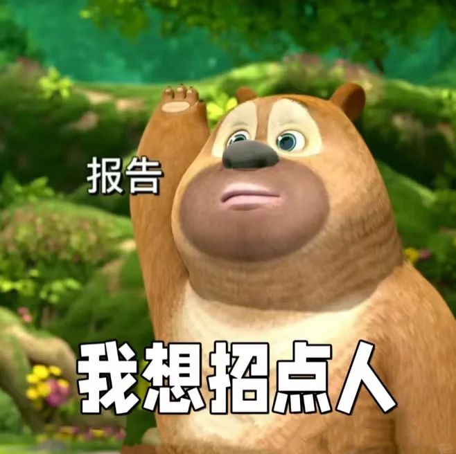 这是一条正了八经的招聘信息等你接受