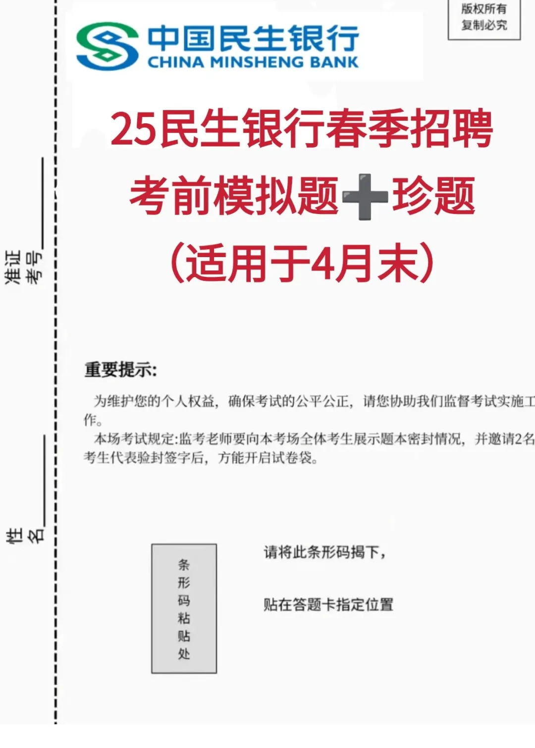 25民生银行春季招聘适用版