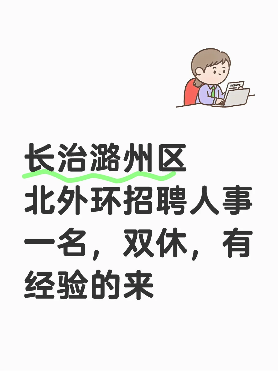 长治招人事