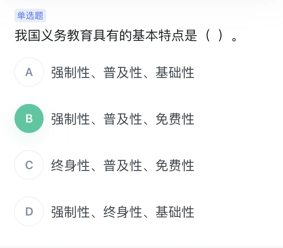 强制性、普及性、基础性、免费性……怎么选？