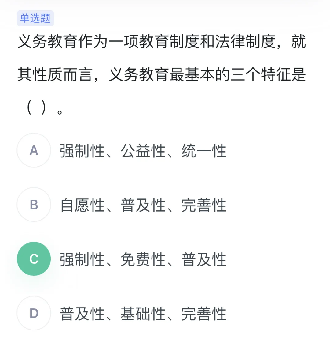 强制性、普及性、基础性、免费性……怎么选？