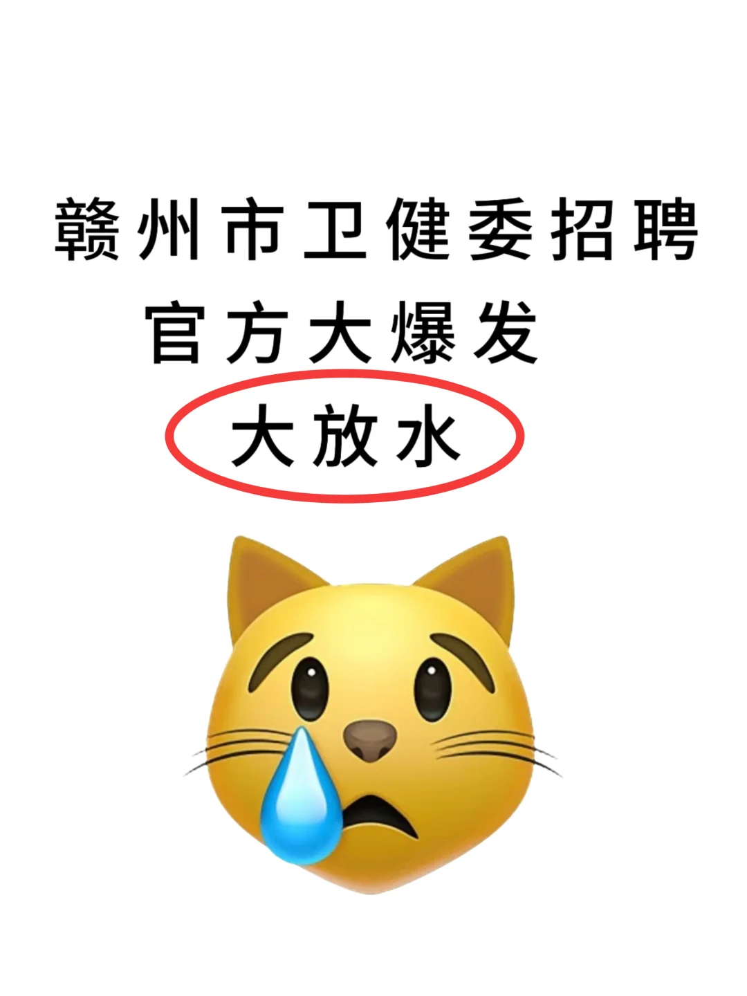 赣州市卫健委招聘，无非就这些题刷完88%