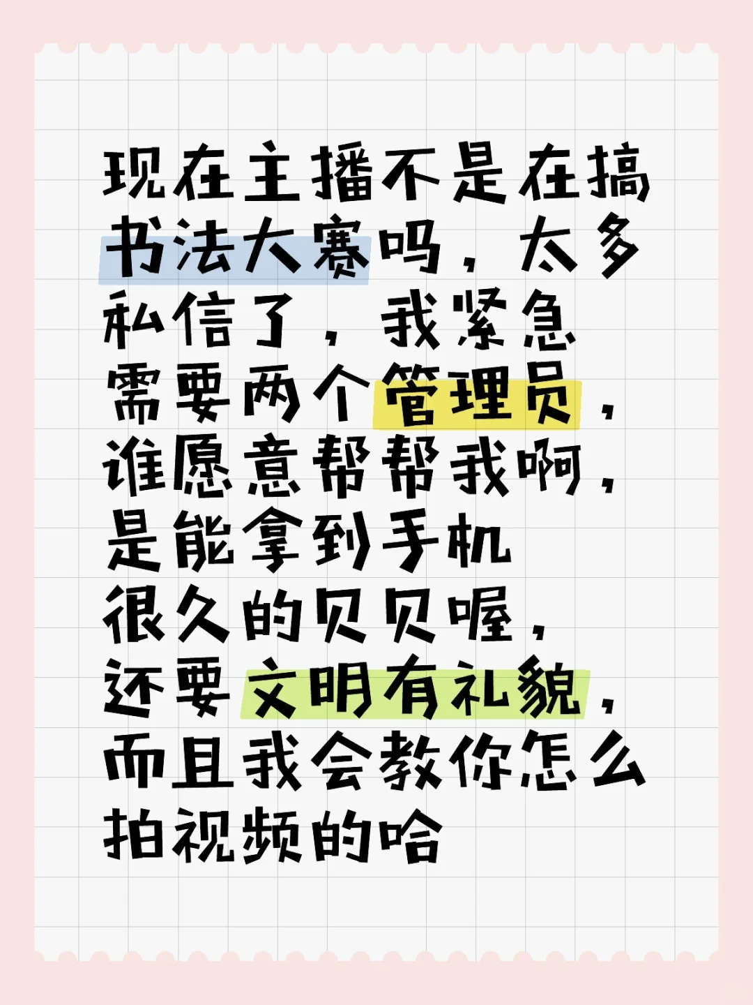 主播的书法大赛招聘管理员了
