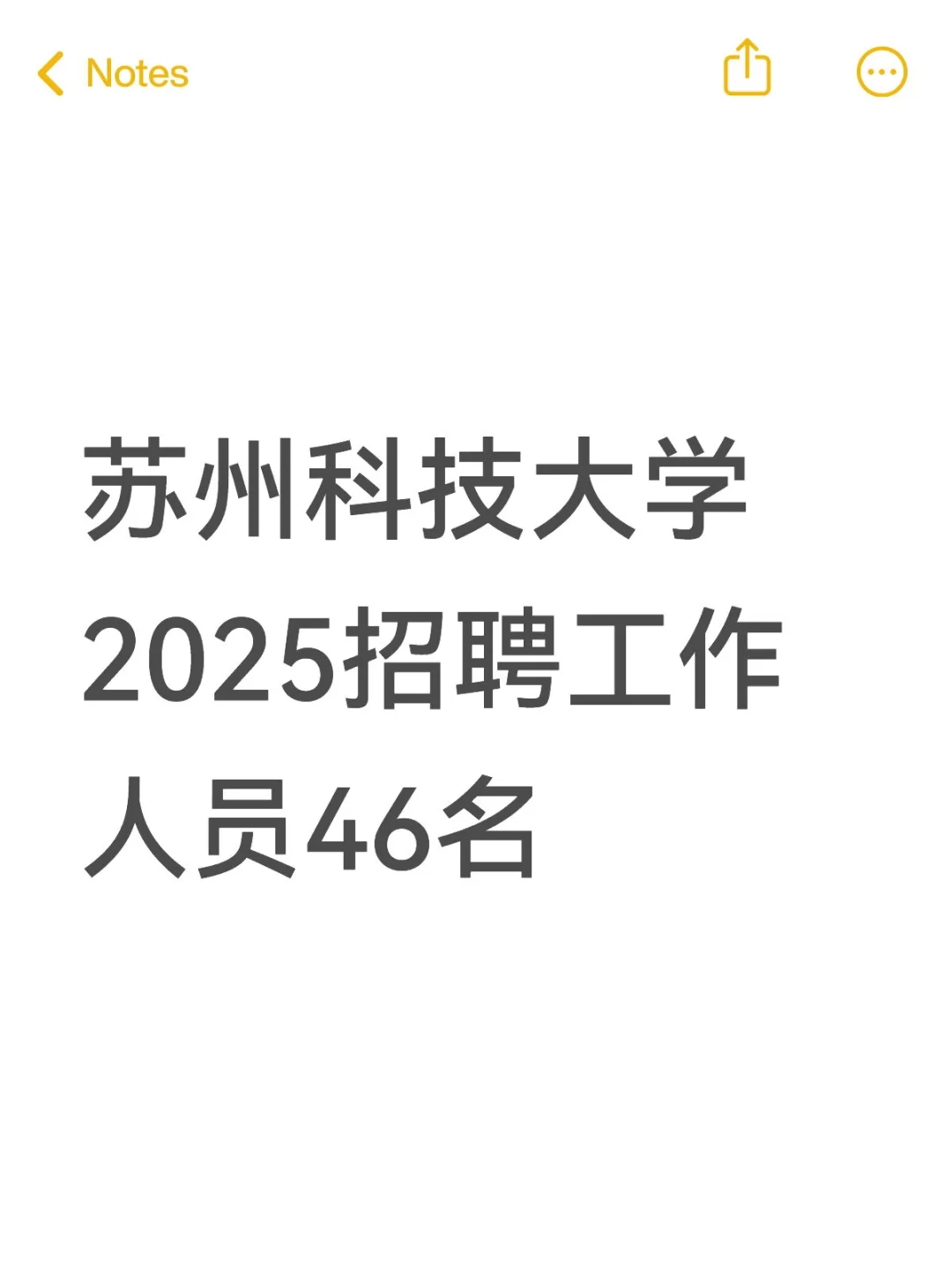 苏州科技大学2025招聘工作人员46名