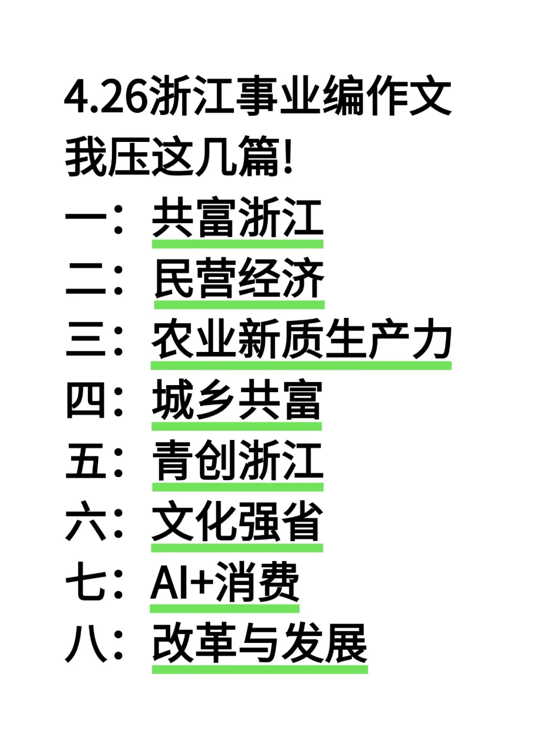 活爹们，周六浙江事业编极速背诵版，3h够了