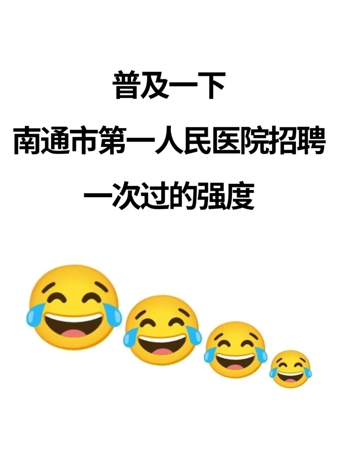 南通市第一人民医院招聘考试，反反复复就这