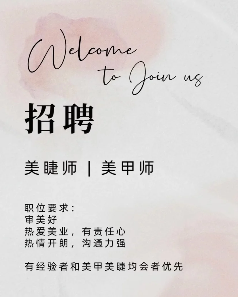 邯郸急招美甲师美睫师