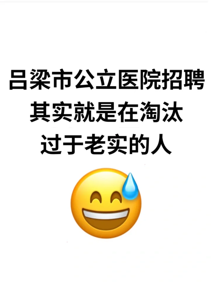 吕梁市公立医院招聘，无非就这些，背完赢麻了