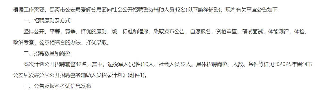 黑河市公安局爱辉分局招聘辅警42人