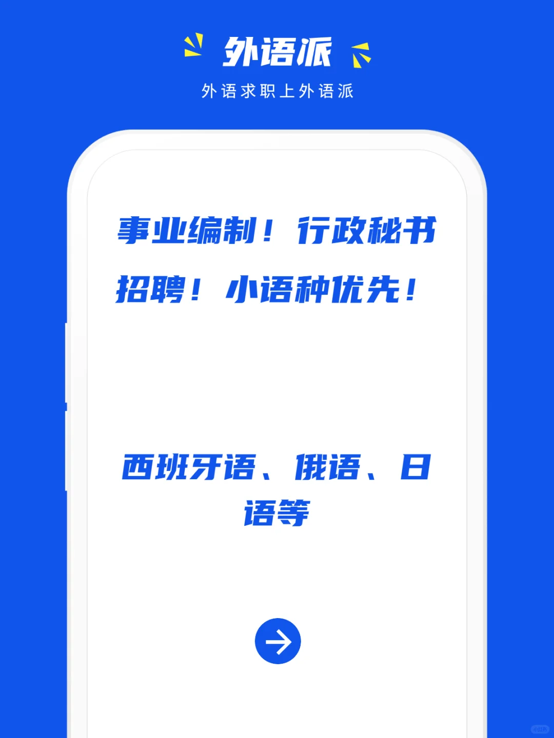 事业编制!行政秘书招聘!小语种优先!