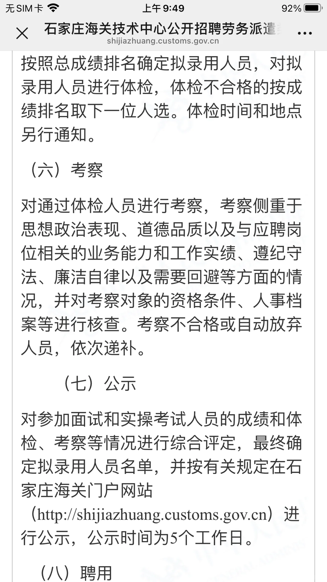 石家庄海关技术中心招聘劳务派遣类工作人员