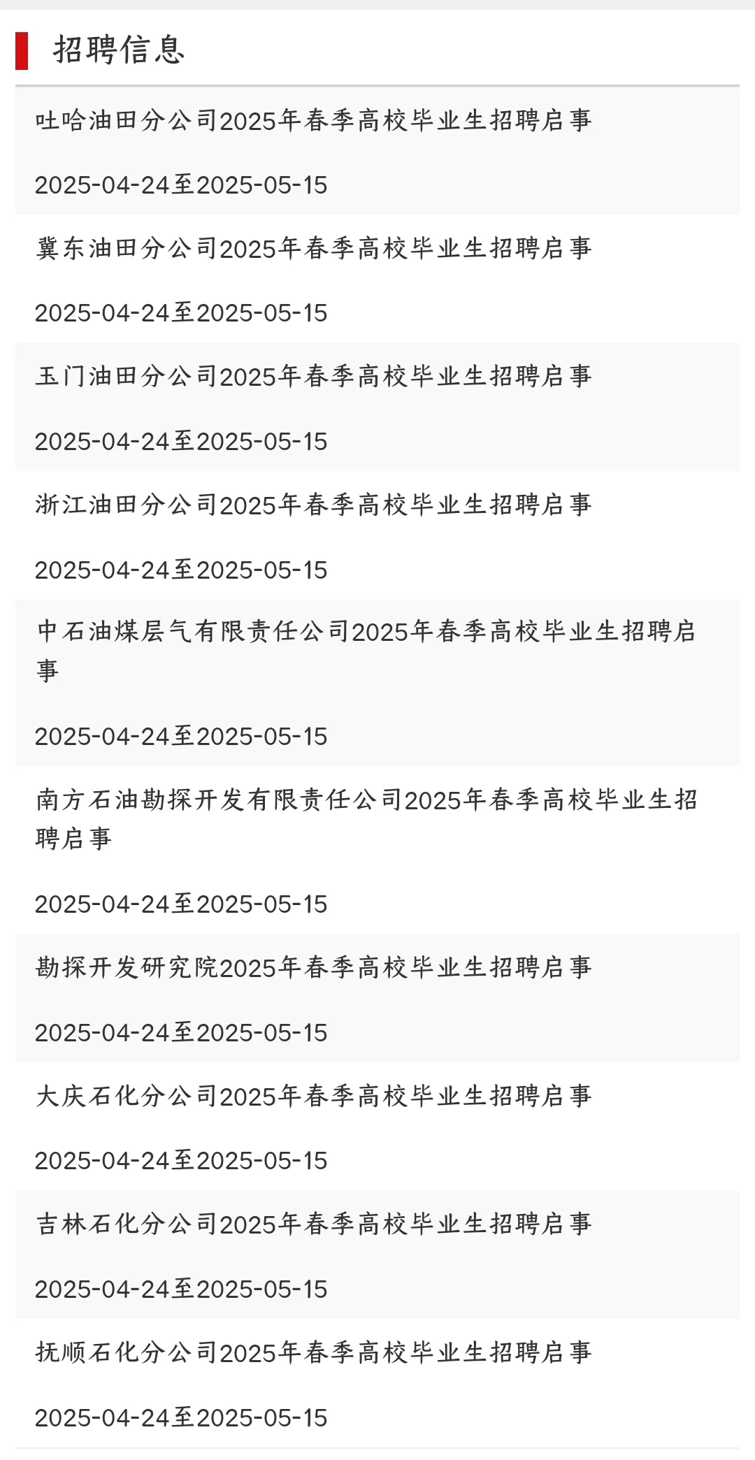 中国石油2025年春季招聘发布！