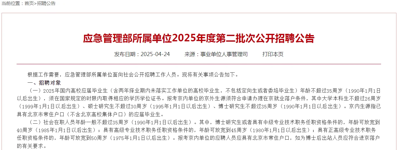 应急管理部所属单位18家招聘