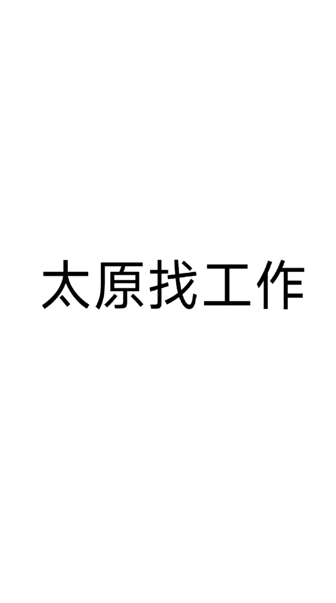找工作招人到底有什么方式呢