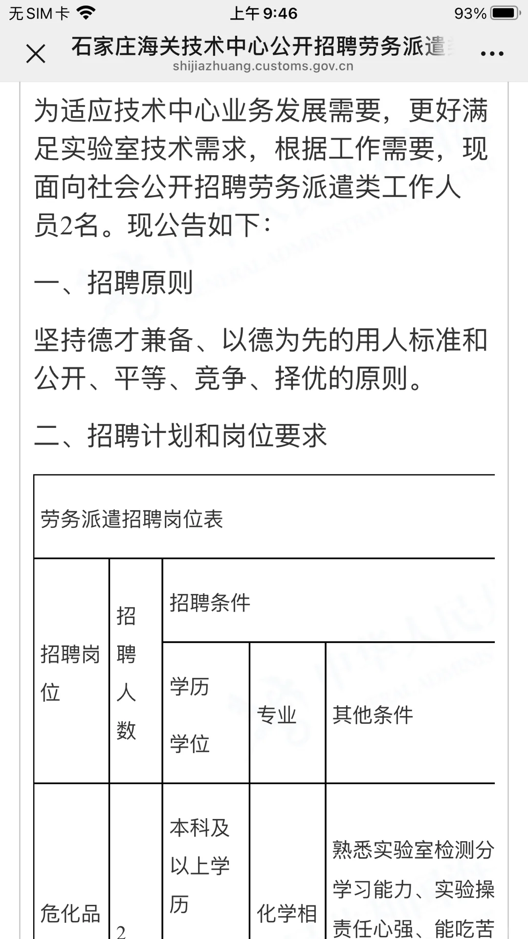 石家庄海关技术中心招聘劳务派遣类工作人员