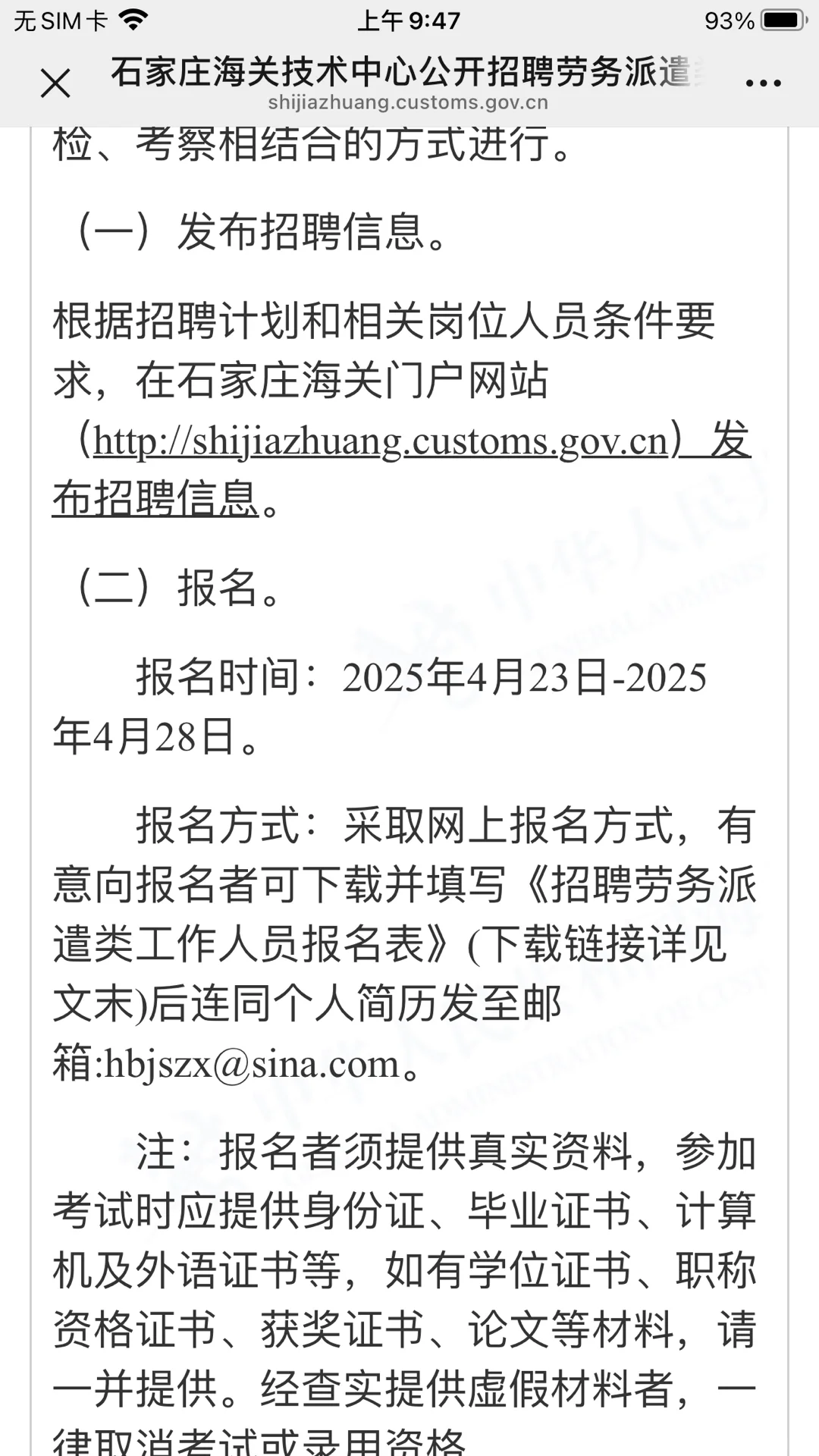 石家庄海关技术中心招聘劳务派遣类工作人员