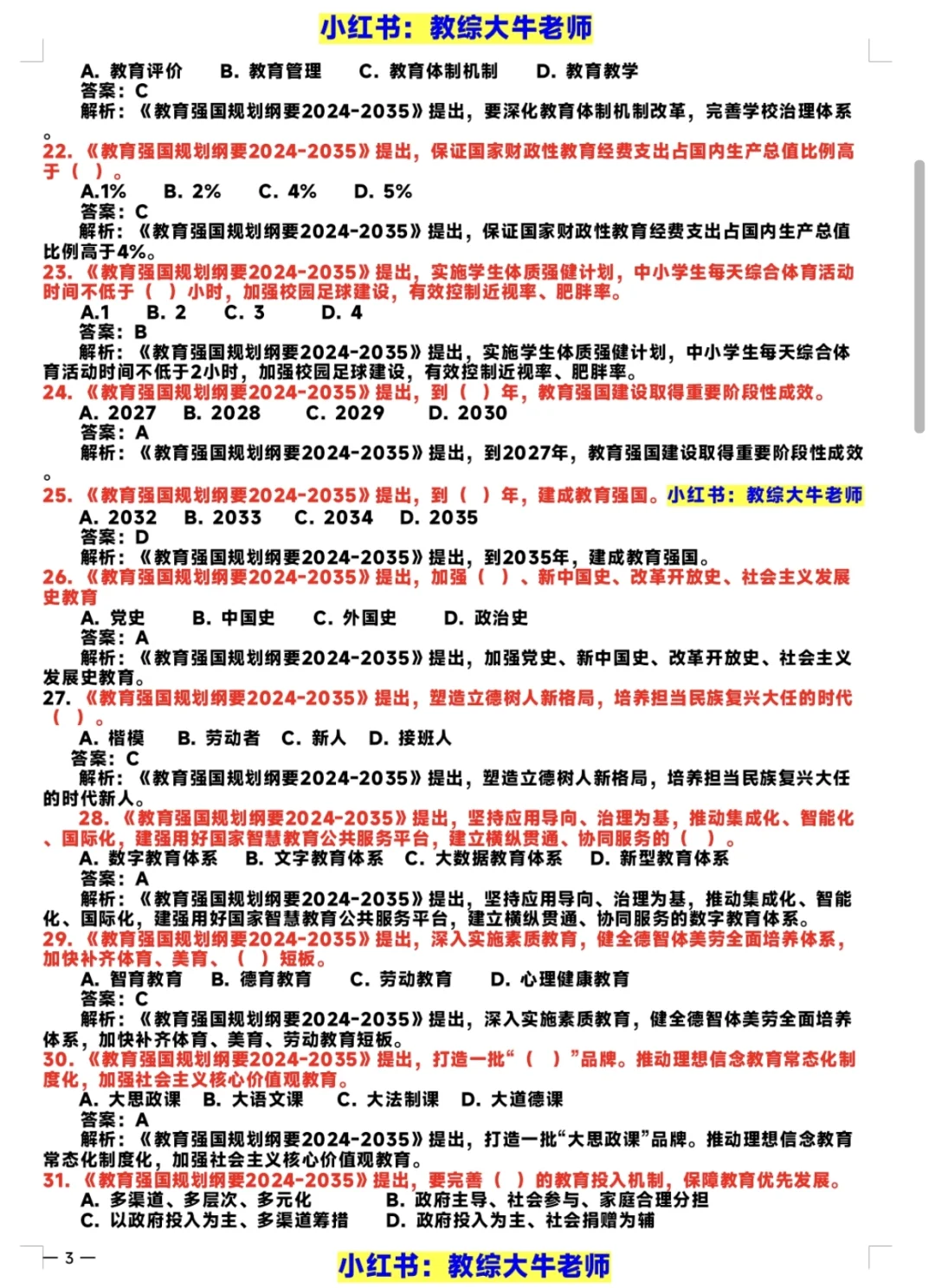 《教育强国规划纲要2024-2035》最新题库！