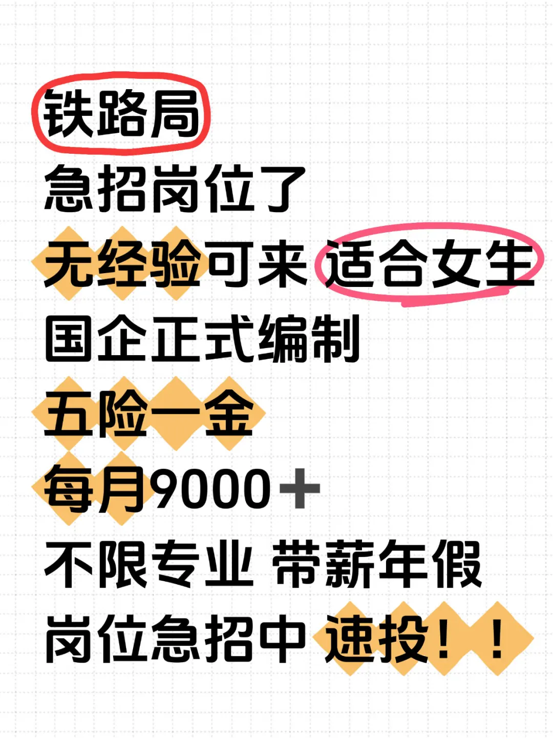 铁路局紧急招聘!本科就能报,早投早上岸!