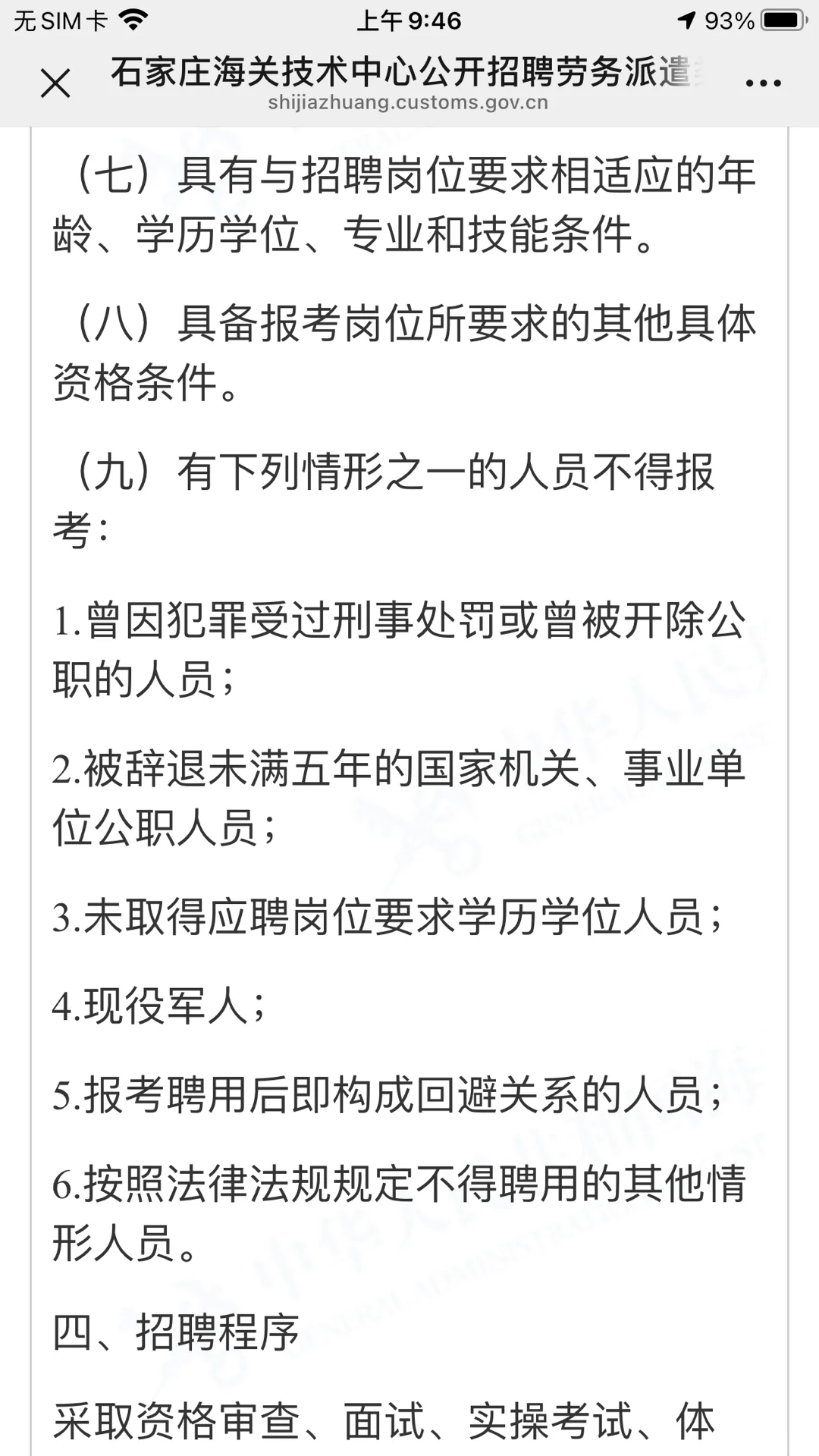 石家庄海关技术中心招聘劳务派遣类工作人员