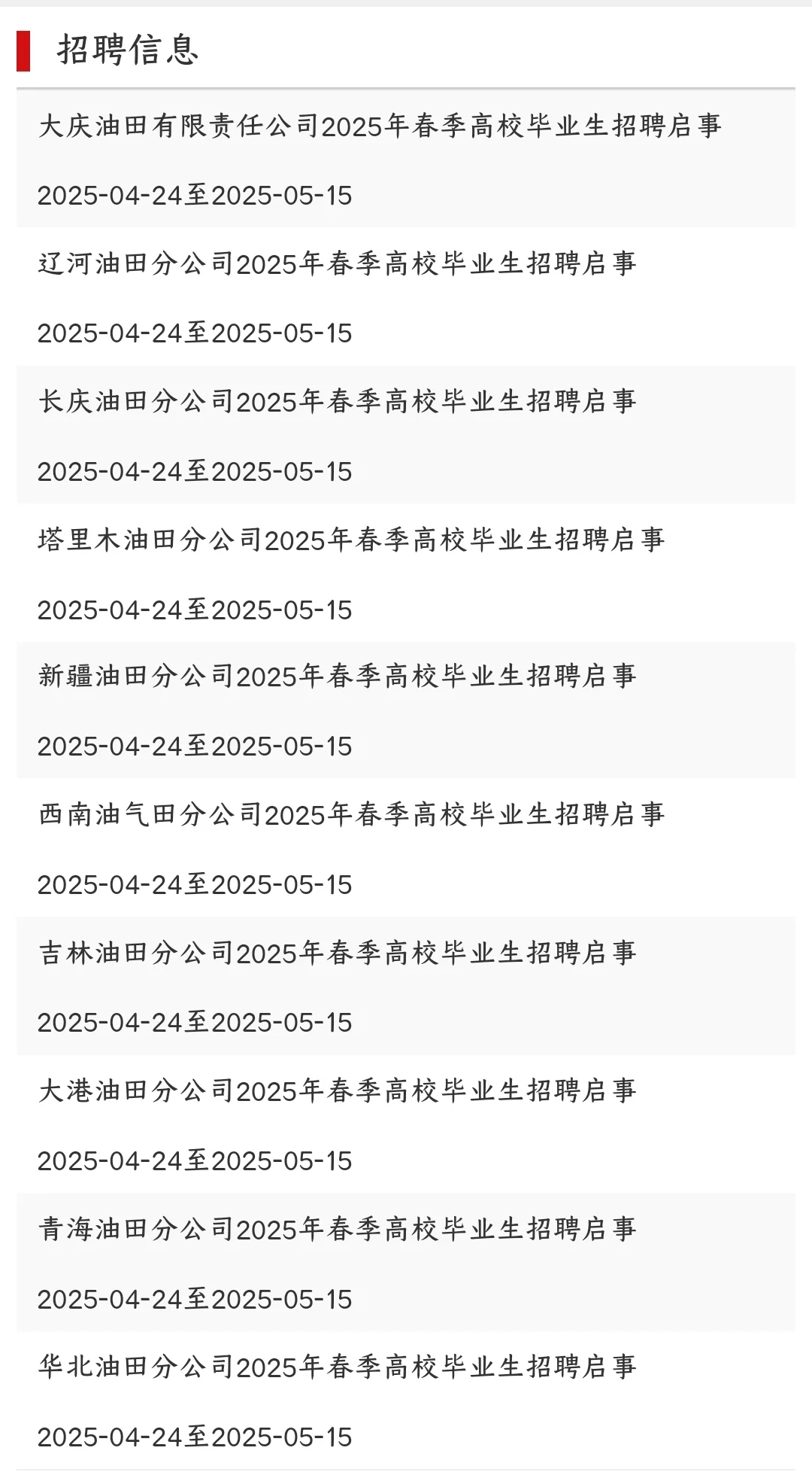 中国石油2025年春季招聘发布！