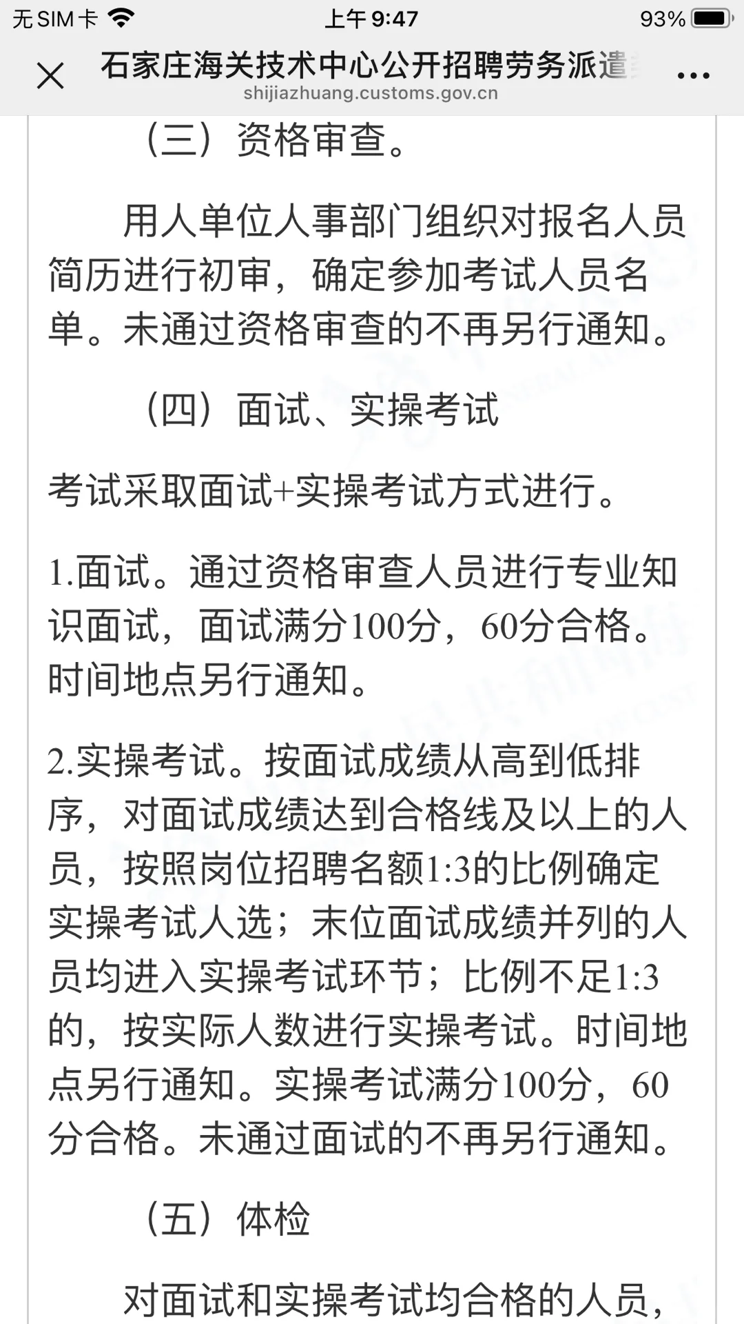 石家庄海关技术中心招聘劳务派遣类工作人员