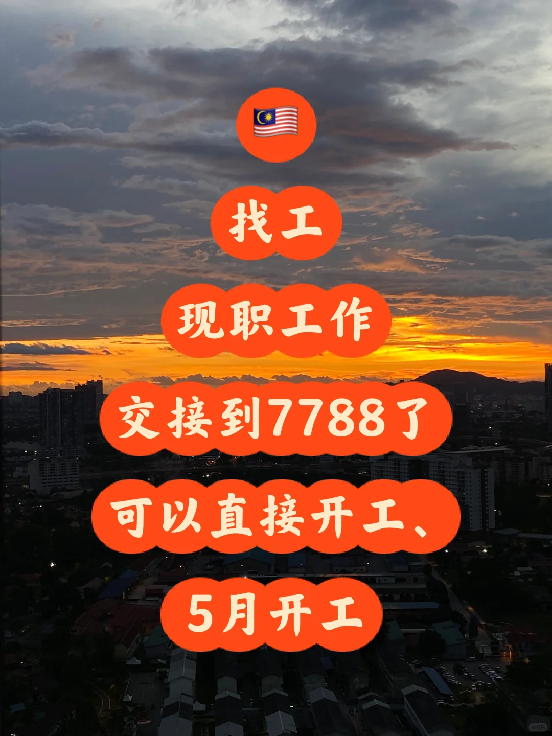 ??找工中|可5月开工|求份安稳工作