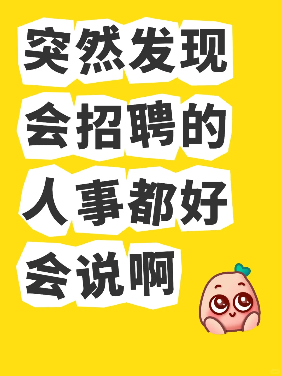 突然发现会招聘的人事都好会说啊?