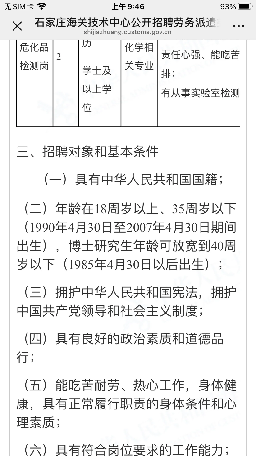 石家庄海关技术中心招聘劳务派遣类工作人员