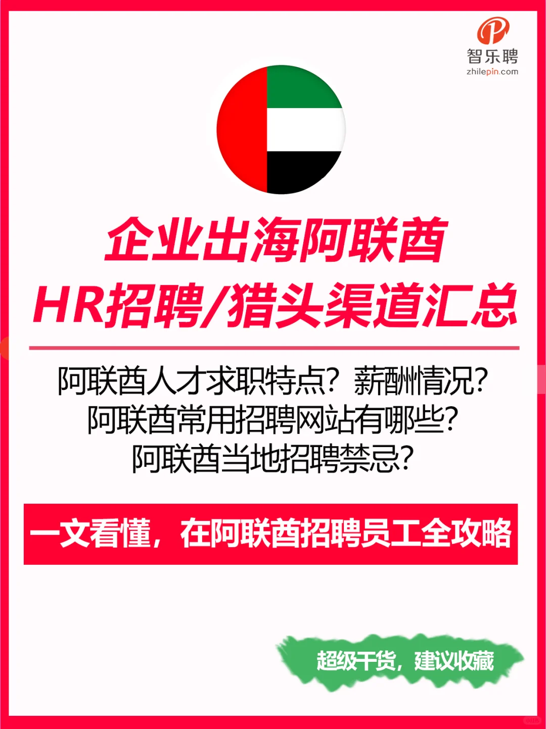 一篇搞懂，2025企业出海阿联酋，❓招聘员工