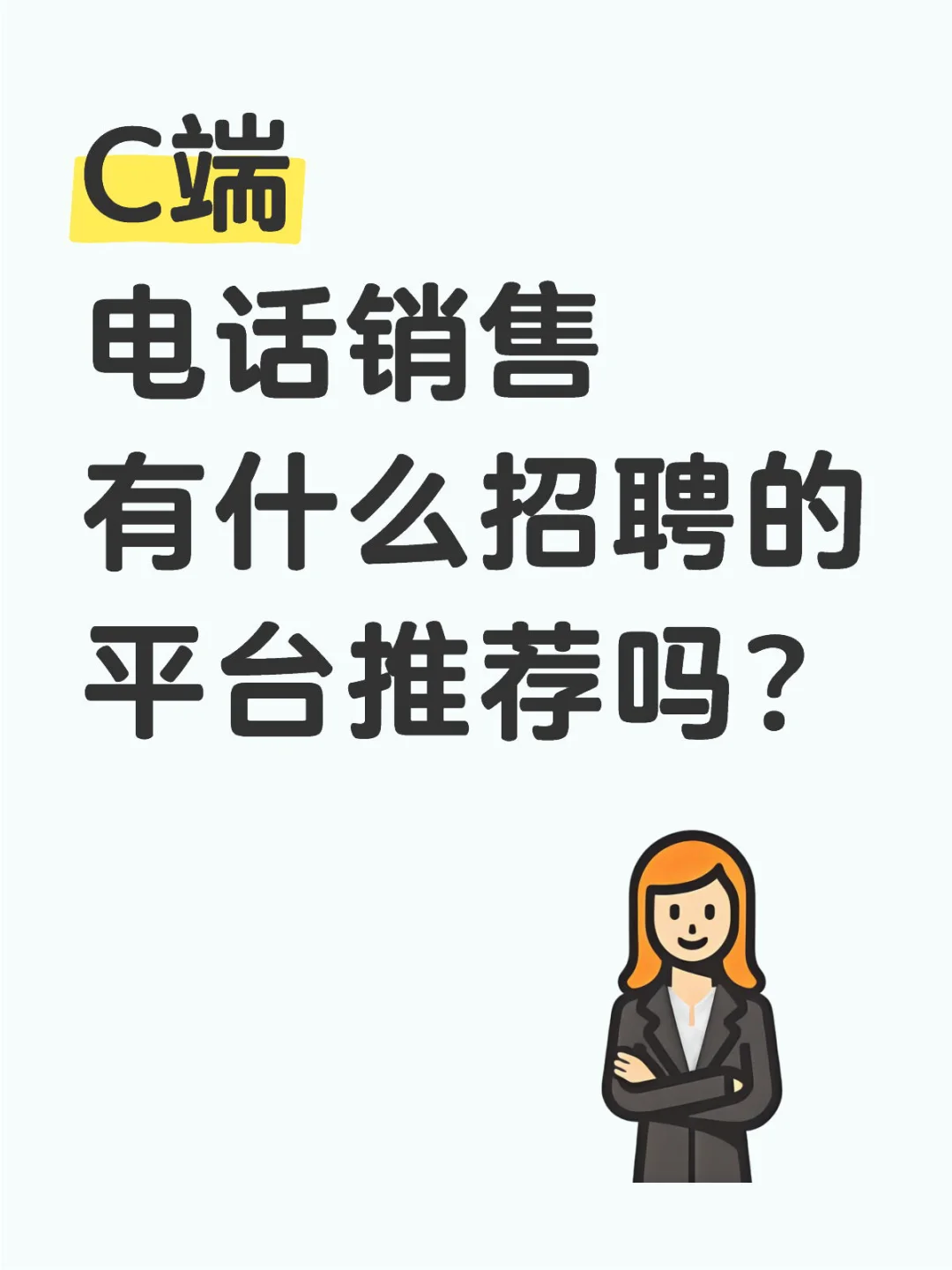 大家都在什么平台招到电话销售的？