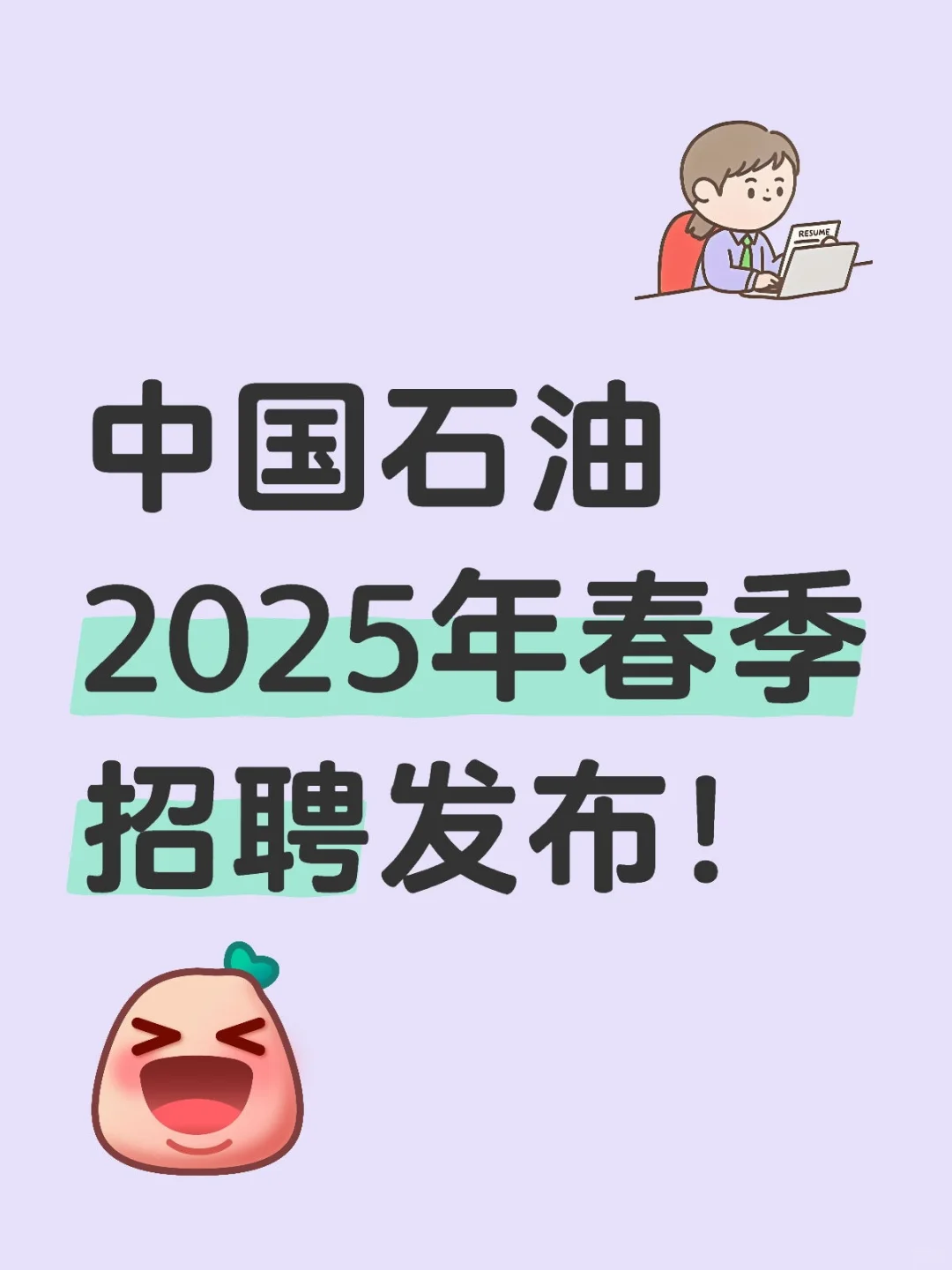 中国石油2025年春季招聘发布！