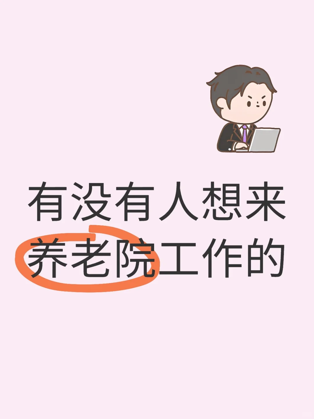 养老院