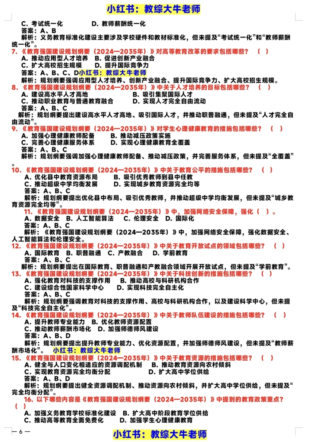 《教育强国规划纲要2024-2035》最新题库！