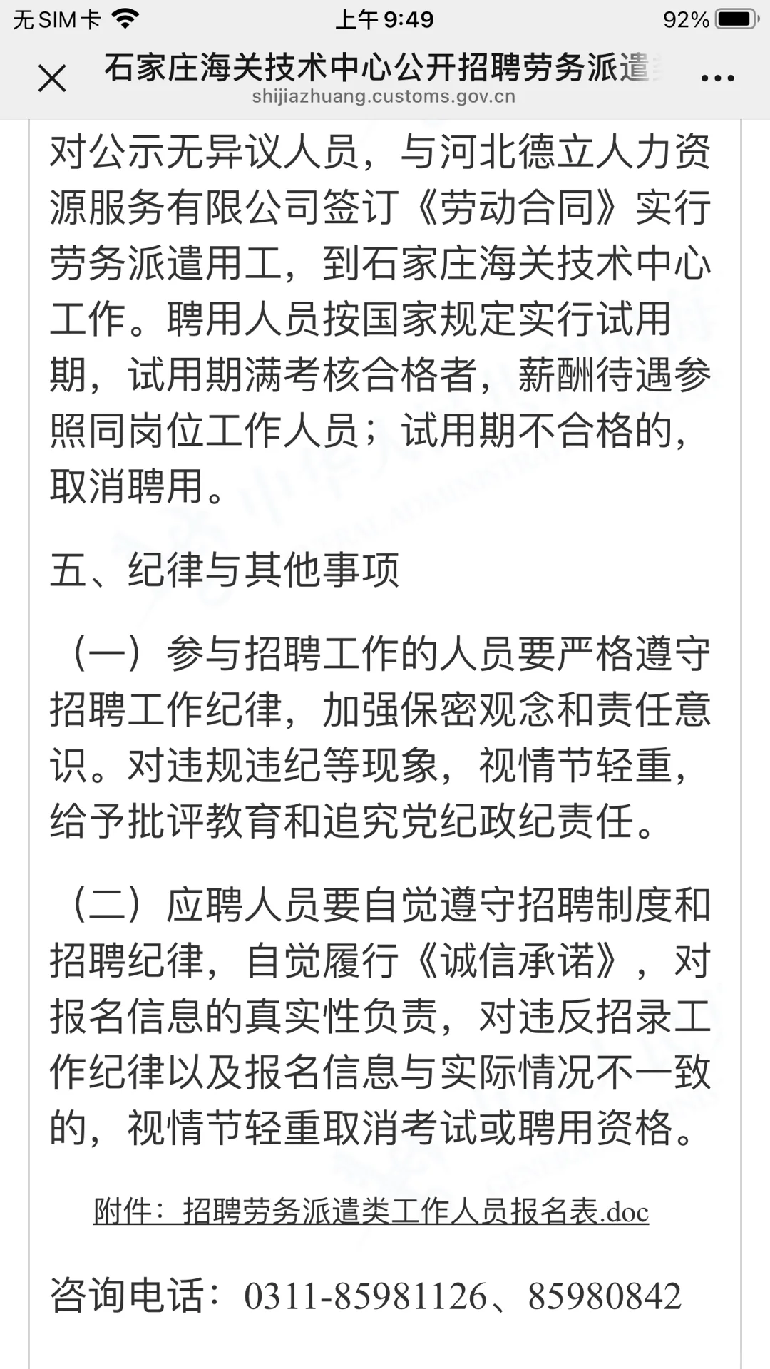 石家庄海关技术中心招聘劳务派遣类工作人员