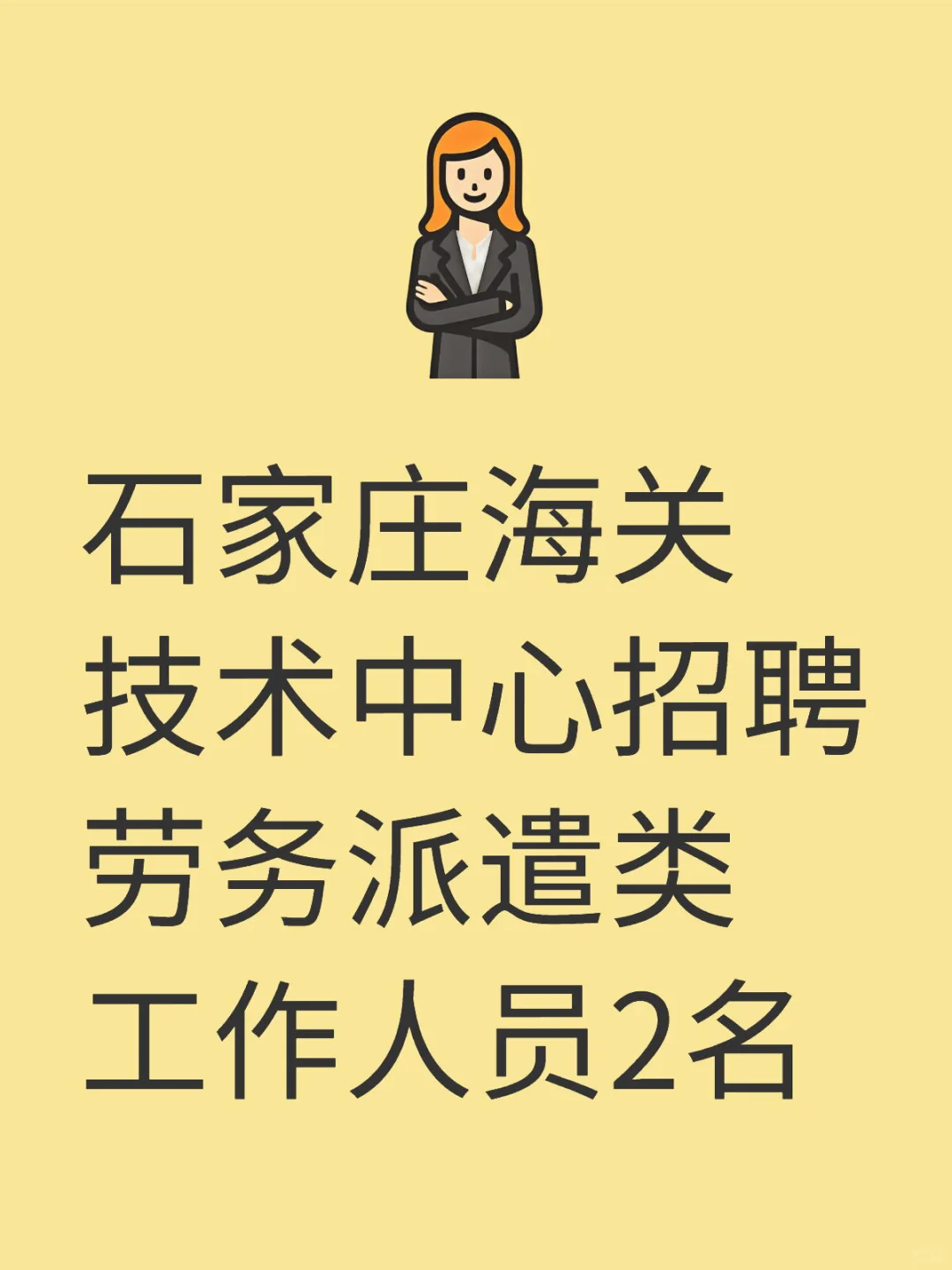 石家庄海关技术中心招聘劳务派遣类工作人员