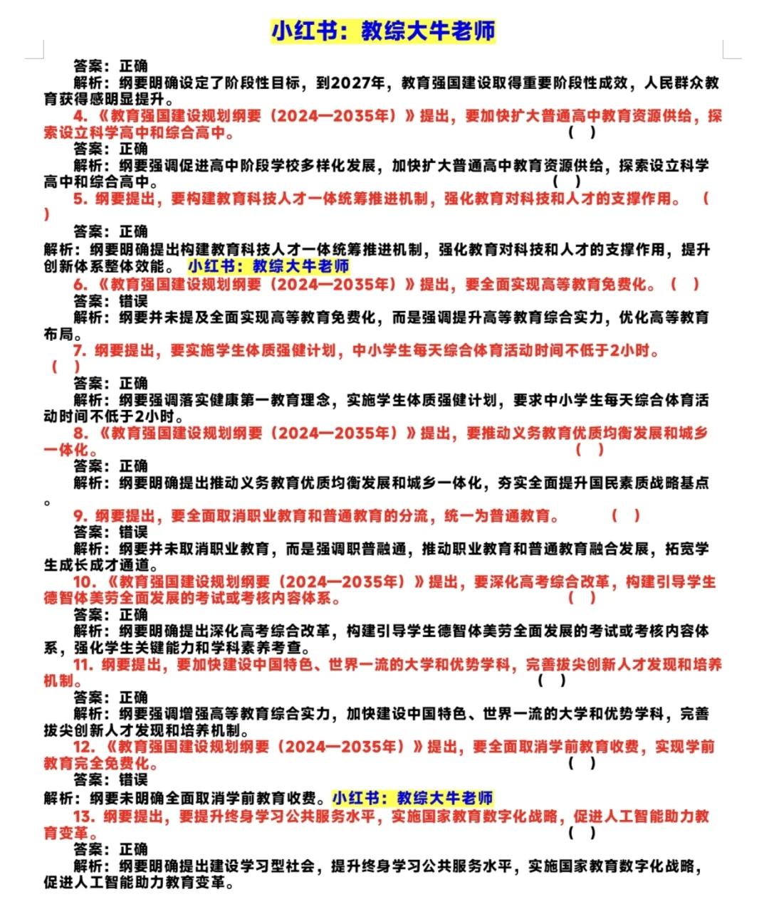 《教育强国规划纲要2024-2035》最新题库！