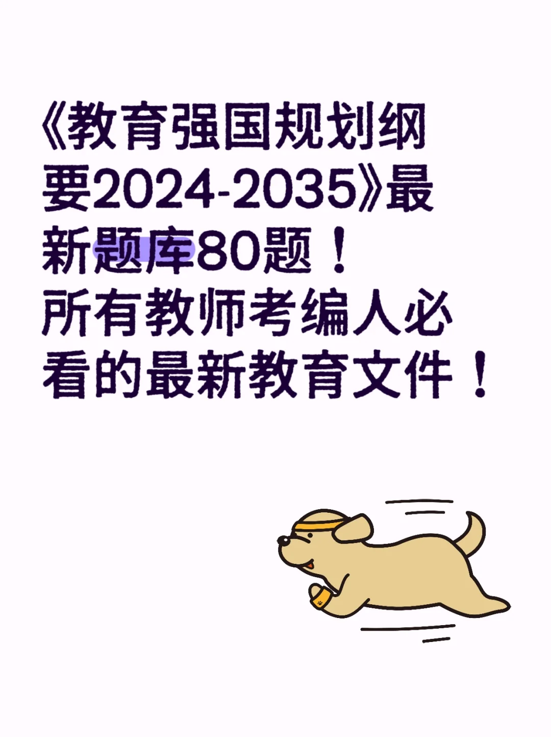 《教育强国规划纲要2024-2035》最新题库！