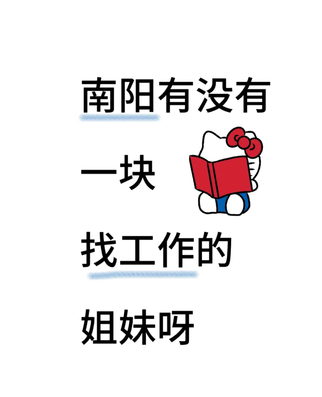 有没有找工作的姐妹呀