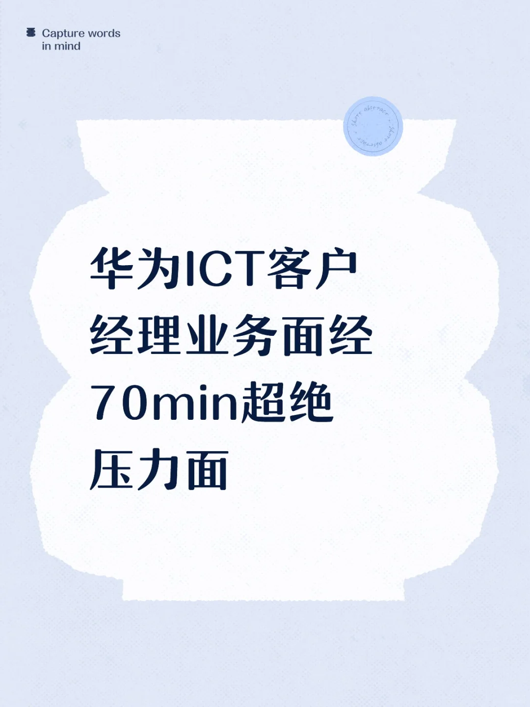 华为客户经理面经｜70min沉浸式压力面（下