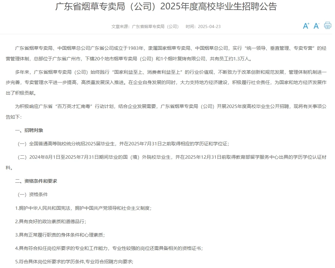 待遇香?广东烟草局招聘235人啦！