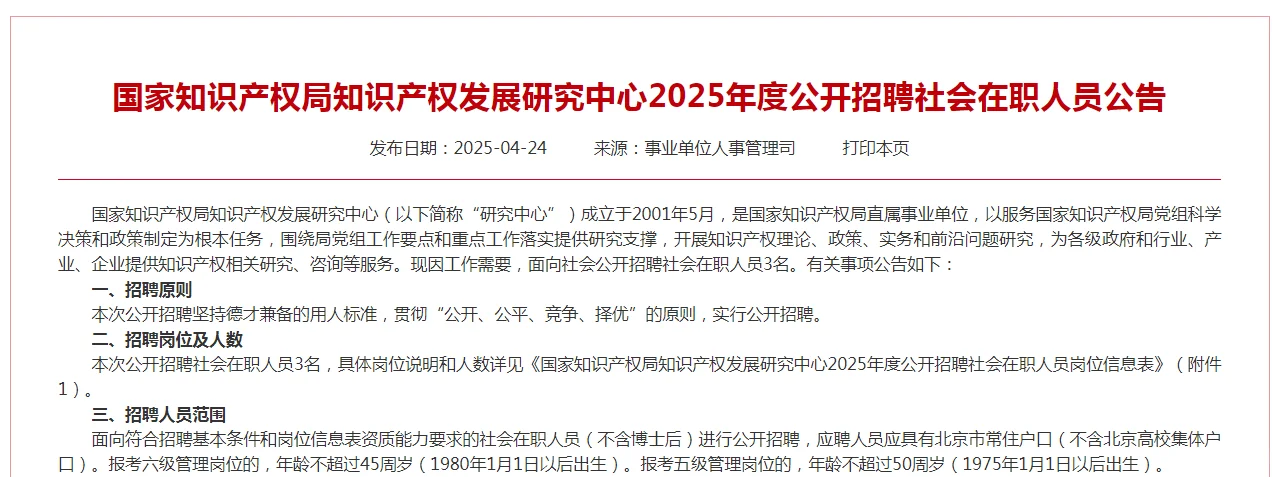 国家知识产权局知识产权发展研究中心招聘