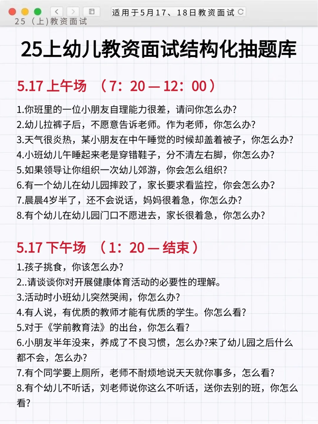提醒下，5.17幼教面试就这几篇，重复率93%