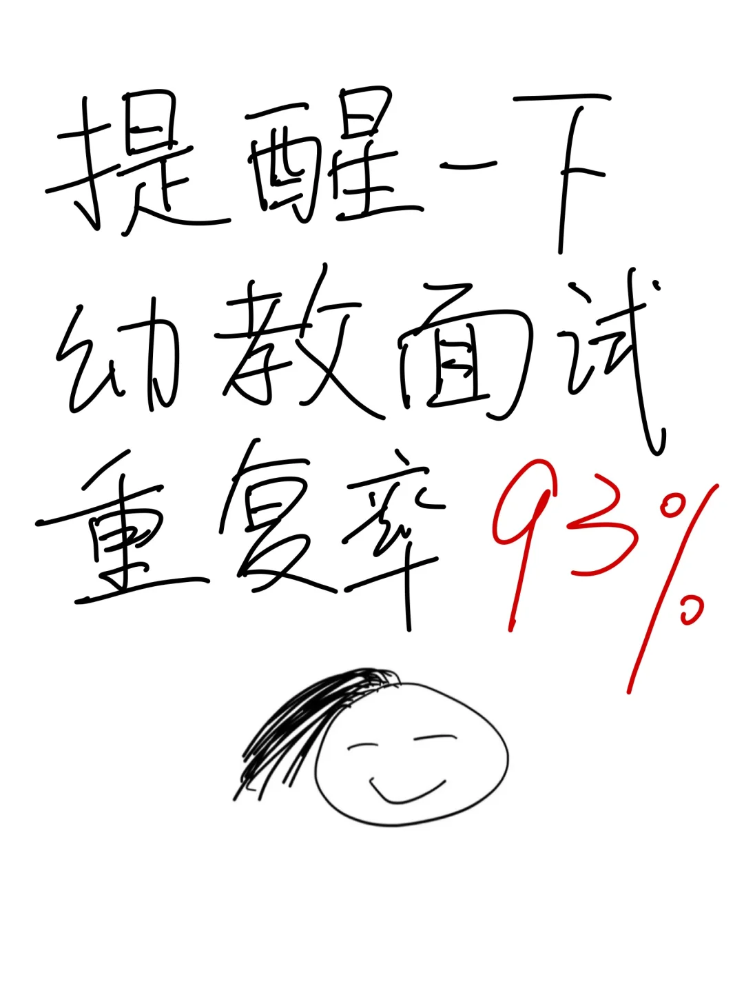 提醒下，5.17幼教面试就这几篇，重复率93%