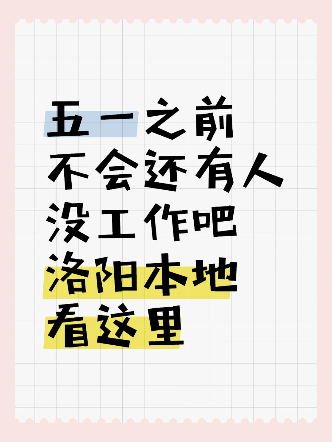 五一之前洛阳谁还没工作啊