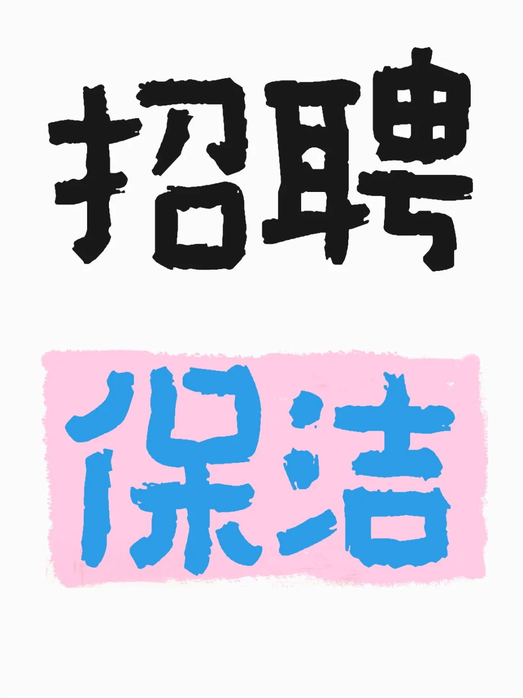 招聘保洁员