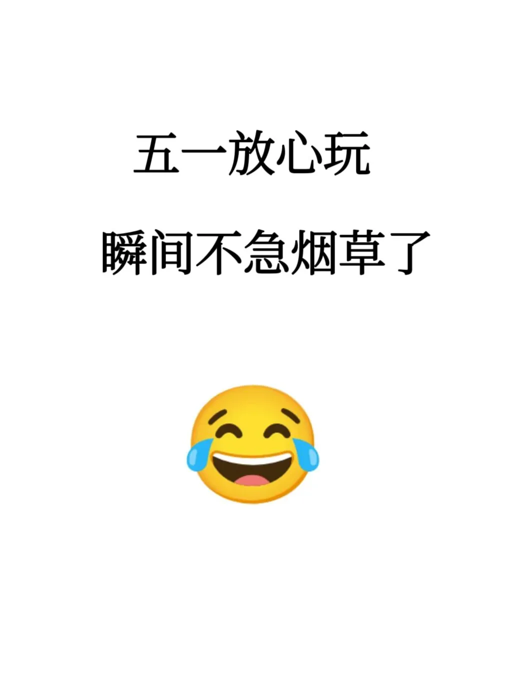 五一放心玩，烟草招聘重复率80%，直接背